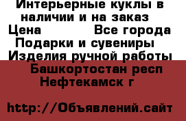 Интерьерные куклы в наличии и на заказ › Цена ­ 3 000 - Все города Подарки и сувениры » Изделия ручной работы   . Башкортостан респ.,Нефтекамск г.